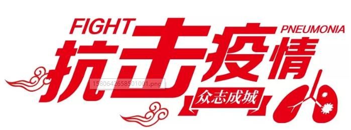 【興業(yè)集團·抗擊疫情】隔離病毒 不隔離愛 【興業(yè)集團·抗擊疫情】隔離病毒 不隔離愛