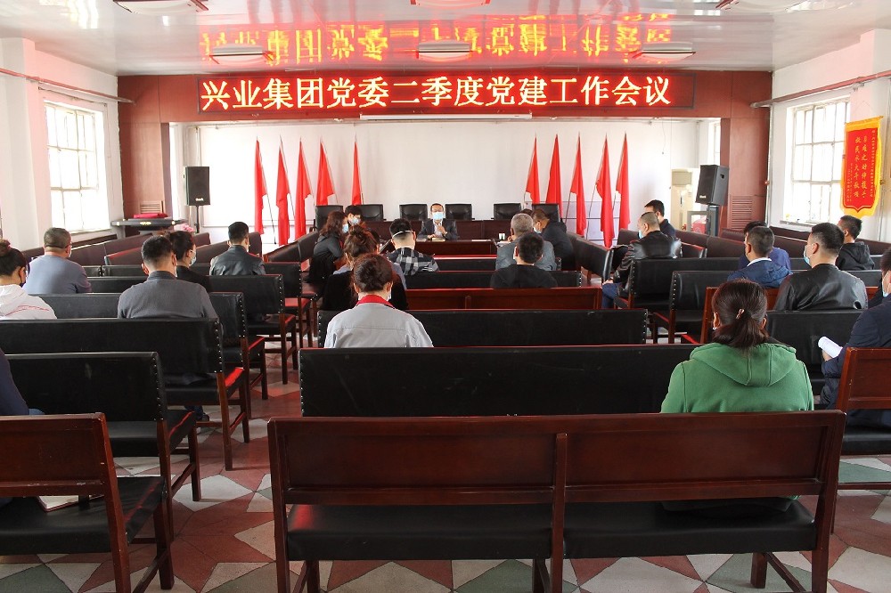興業(yè)集團黨委召開二季度黨建工作會議 興業(yè)集團黨委召開二季度黨建工作會議