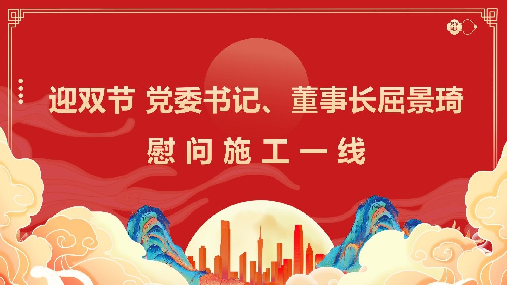 迎雙節(jié) 黨委書(shū)記、董事長(zhǎng)屈景琦慰問(wèn)施工一線(xiàn)